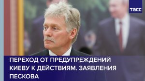 РФ предупредила персонал посольств о необходимости покинуть Киев, заявил Песков