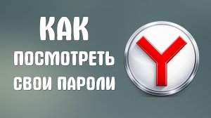 Как посмотреть свои пароли в яндекс браузере