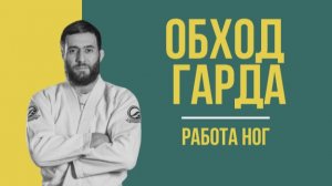 Семинар Риада Джамалбейли «Обход гарда. Работа ног»