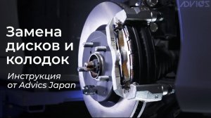 Инструкция по замене дисков и колодок от японского производителя тормозных систем ADVICS