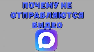 Почему не отправляются видео в Максе
