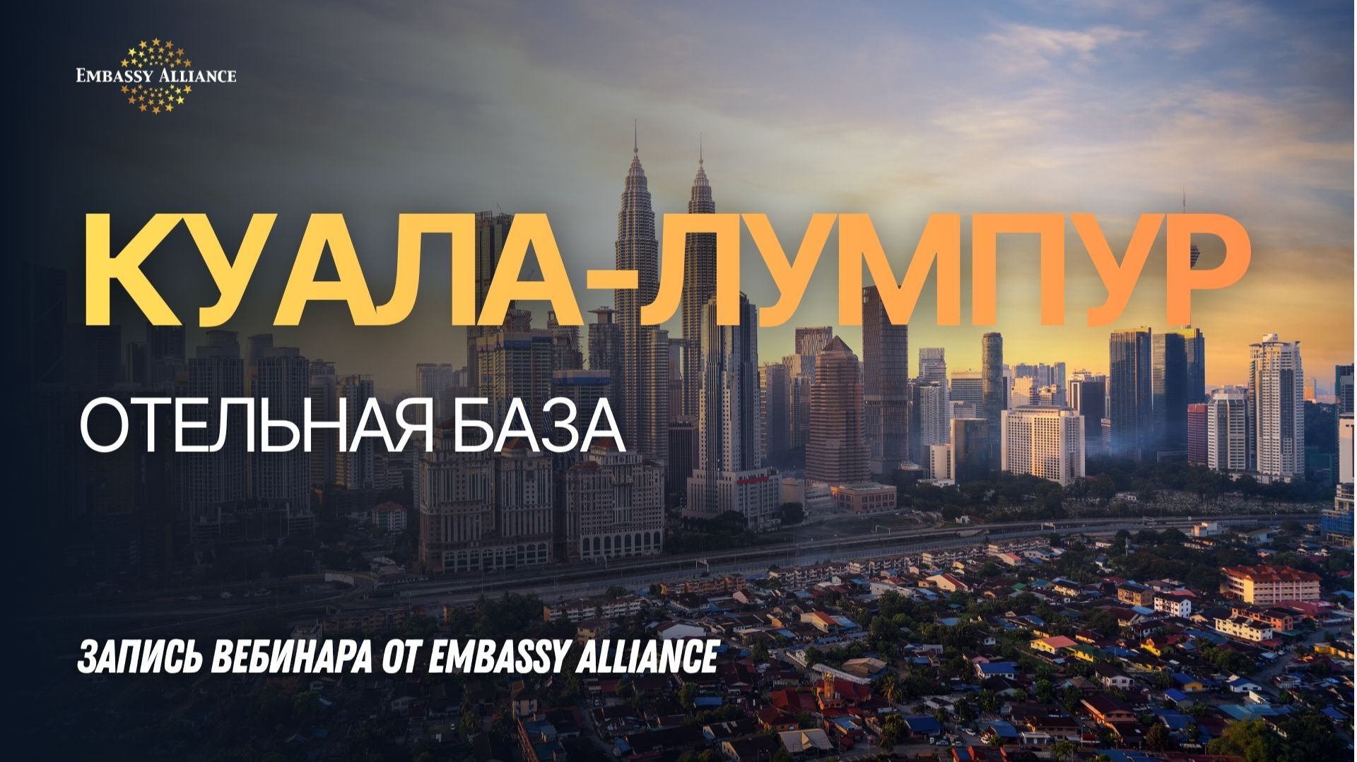Вебинар об отельной базе Куала-Лумпура, сезон 2024_25