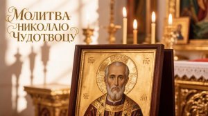 Молитва Николаю Чудотворцу изменяющая судьбу