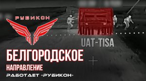 Белгородское направление. «Рубикон» FPV-дронами ББМ, системы связи и ПВД ВСУ