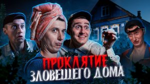 Проклятие ЗЛОВЕЩЕГО ДОМА