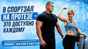 ТРЕНИРОВКИ НА ПРОТЕЗАХ: что можно в спортзале, а чего боятся зря