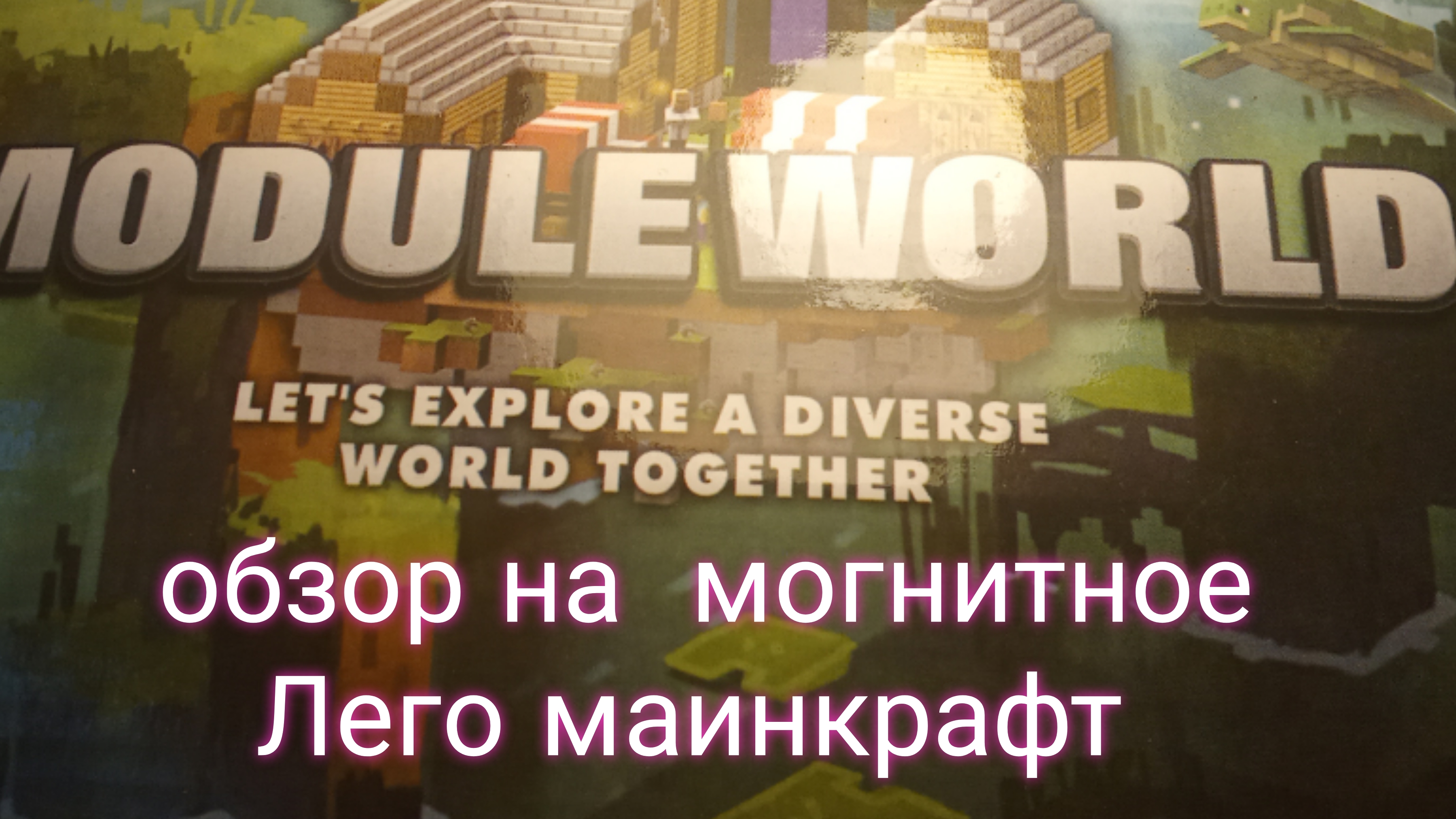 обзор Лего могнитное маинкрафт (очень крутое)