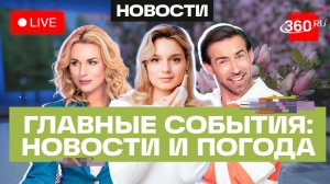 Путин и Токаев провели переговоры в Астане. Первые российские бананы. Погода на 28 мая. Трансляция