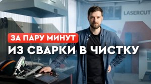 Полный гайд: переключение лазерной сварки Wattsan 4в1 со сварки на лазерную чистку