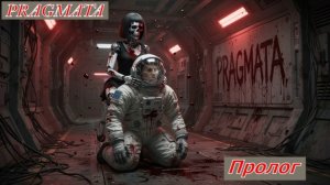 PRAGMATA Пролог