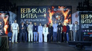 ВЕЛИКАЯ БИТВА ЗА ОРТОПЕДИЧTСКИЙ ПРЕСТОЛ. Как это было!