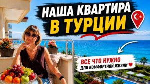 🏡 ОБЗОР НАШЕЙ КВАРТИРЫ В АЛАНЬЕ/ ВСЁ ДЛЯ КОМФОРТНОЙ ЖИЗНИ У МОРЯ