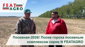 Посевная-2026! Посев гороха посевным комплексом серии N FEATAGRO