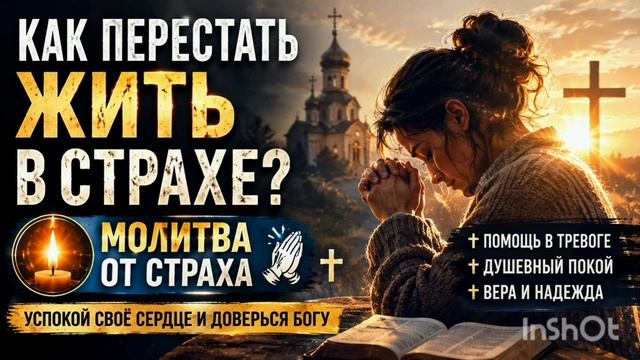 Как перестать жить в страхе? Молитва от страха.