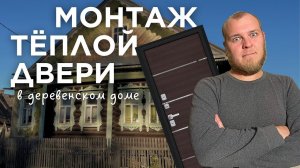 Утепляемся к зиме: вставляем новую дверь, утепляем цоколь!