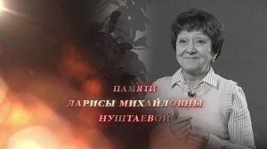 Специальный репортаж. Памяти Ларисы Нуштаевой