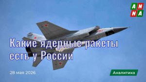 Какие ядерные ракеты есть у России