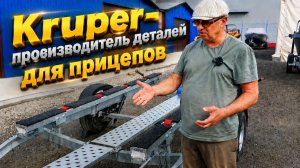 Kruper - производитель деталей для прицепов .