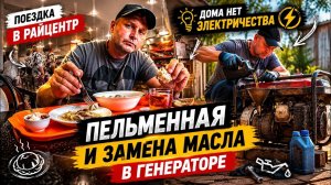 ВЕРНУЛСЯ ИЗ РАЙЦЕНТРА И ЗАНЯЛСЯ ГЕНЕРАТОРОМ. СРОЧНАЯ ЗАМЕНА МАСЛА