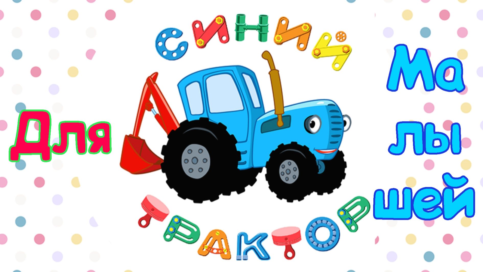 Мультики Для Малышей, Транспорт смотреть онлайн