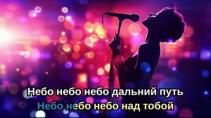 Sasha ART - Небо надо мной караоке (минус)