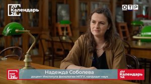 «Эффект «Дракулы». Очарованные ужасом» Доцент МПГУ Н.В.Соболева на канале ОТР «Календарь»