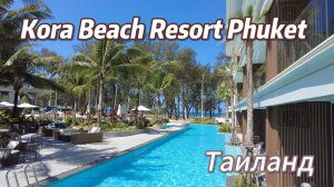 Обзор отеля Kora Beach Resort Phuket, Thailand, Bang Tao Beach