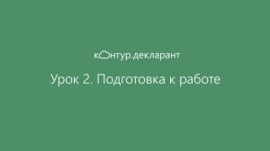 Урок 2. Подготовка к работе