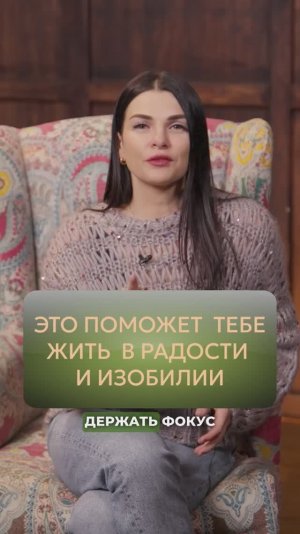 Это поможет жить в радости