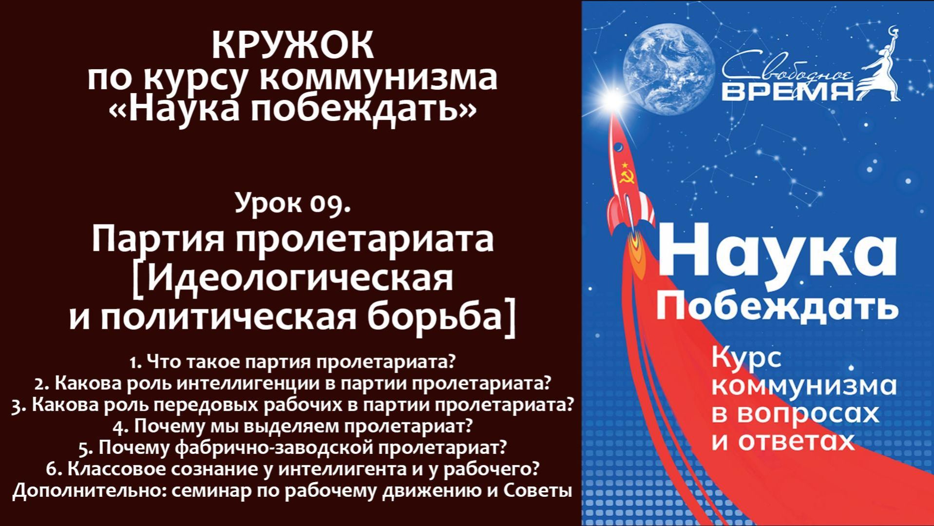 Наука побеждать. Урок 09. Партия пролетариата