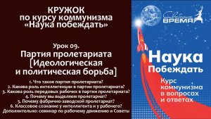 Наука побеждать. Урок 09. Партия пролетариата