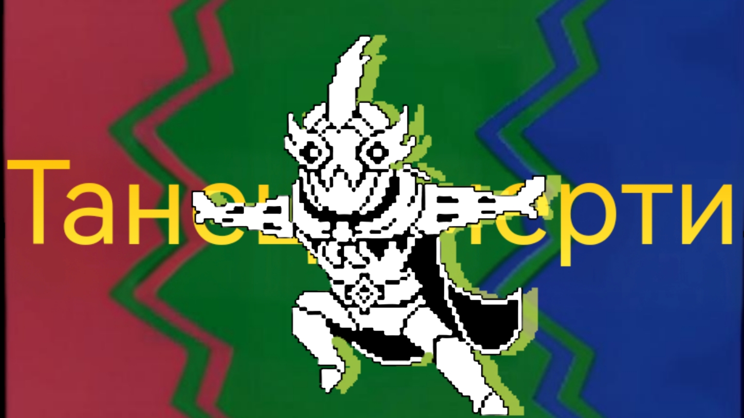 ТАНЕЦ СМЕРТИ | Прохождение Undertale Yellow