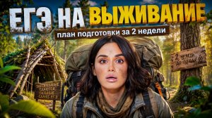 ЕГЭ через 2 недели – ЧТО ДЕЛАТЬ | ЕГЭ по обществознанию 2026 | Умскул