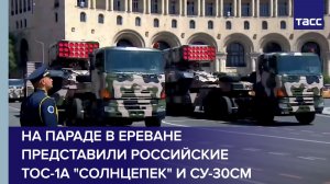 На параде в Ереване представили российские ТОС-1А «Солнцепек» и Су-30СМ
