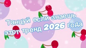 Танцуй если знаешь этот тренд 2026 года