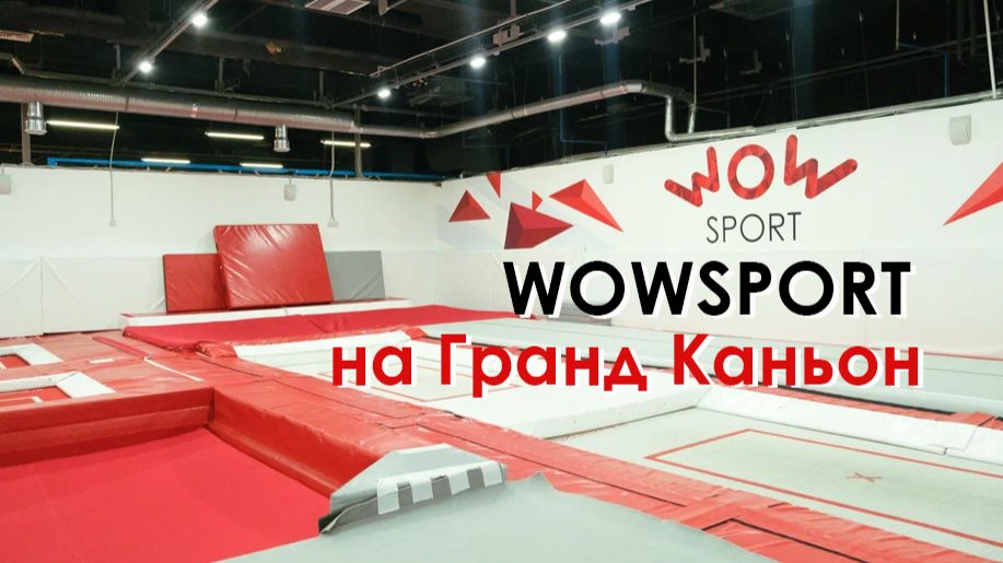 WowSport в центре ТРК Гранд Каньон смотреть онлайн