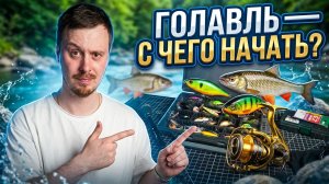 ЧТО НУЖНО ДЛЯ ЛОВЛИ ГОЛАВЛЯ ❓ СОБИРАЕМ КОРОБКУ