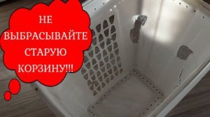 #ротанг НЕ ВЫБРАСЫВАЙТЕ СТАРУЮ КОРЗИНУ!!! #изротанга#оплестикорзину#плетениеротангом#чтосделатьизста