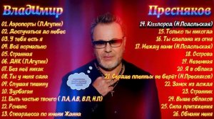 Владимир Пресняков - Лучшее