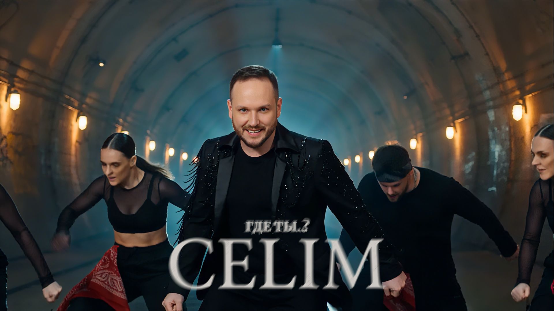 CELIM - Где ты..? (Сниппет)