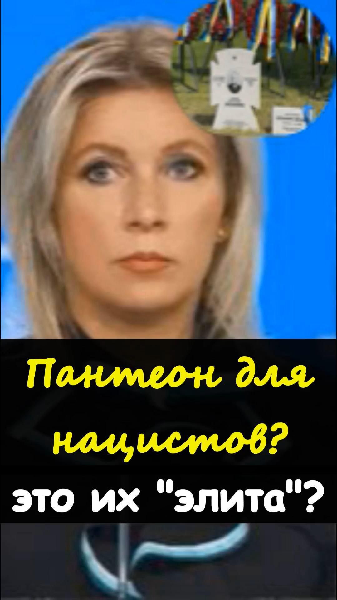 ⚠️ Захарова высказалась о новом украинском «пантеоне» https://t.me/marina_pro_bizz   #деньги #доход
