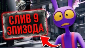9 серия удевительного цифрового цирка на русском