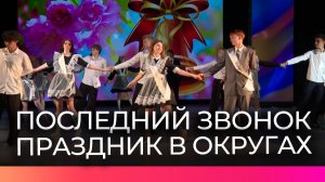 Для выпускников Старорусского и Шимского округов прозвенели последние звонки