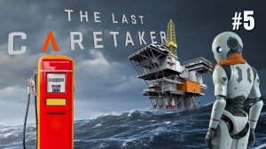 ЗАХВАТ БЕНЗОКОЛОНКИ. ИЩЕМ НЕФТЬ THE LAST CARETAKER / ПОСЛЕДНИЙ СМОТРИТЕЛЬ. №5