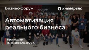Практический форум «Автоматизация реального бизнеса» в Краснодаре