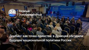 Донбасс как точка единства: в Донецке обсудили будущее национальной политики России. 27.05.2026