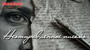 Неотправленное письмо