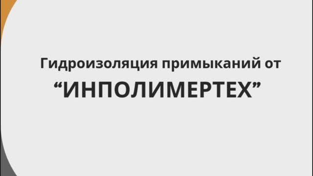 Гидроизоляция примыканий смотреть онлайн