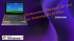 Установил Windows XP x64 на Samsung R410 Plus.