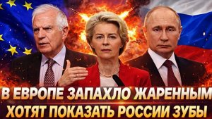 Европе запахло жаркое Хотя показать Россию зубы Генерал заставит быть ласковыми